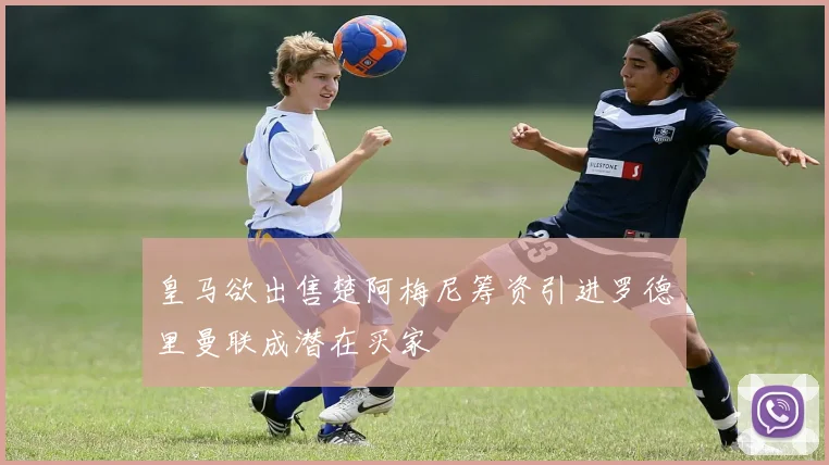 皇马欲出售楚阿梅尼筹资引进罗德里曼联成潜在买家