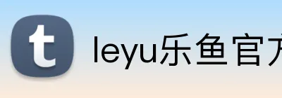 leyu乐鱼官方 logo